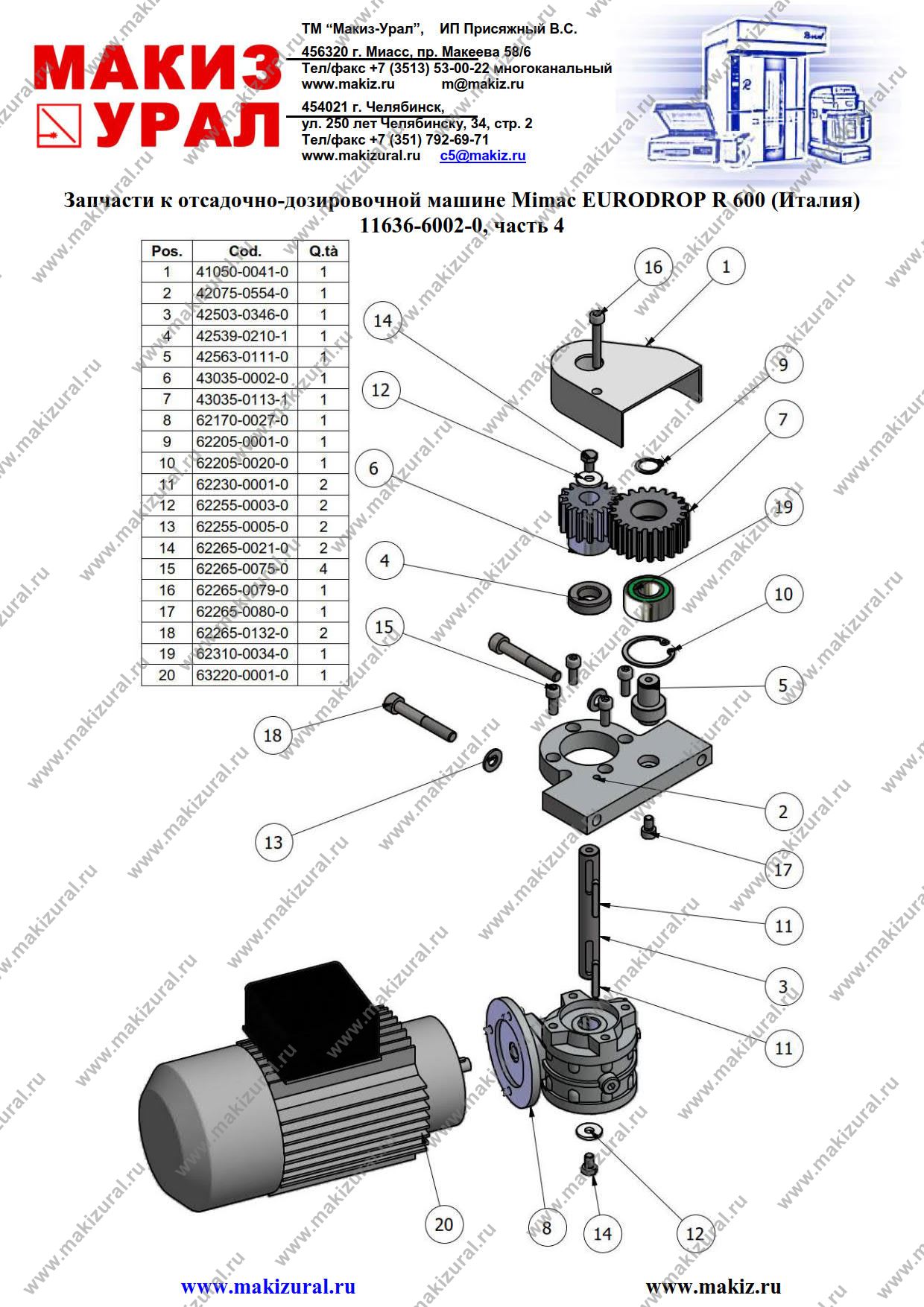 Запасные части для отсадочно-дозировочной машины EURODROP R 600 Mimac (Италия) - 11636-6002-0, часть 4